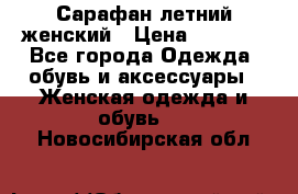 Сарафан летний женский › Цена ­ 1 000 - Все города Одежда, обувь и аксессуары » Женская одежда и обувь   . Новосибирская обл.